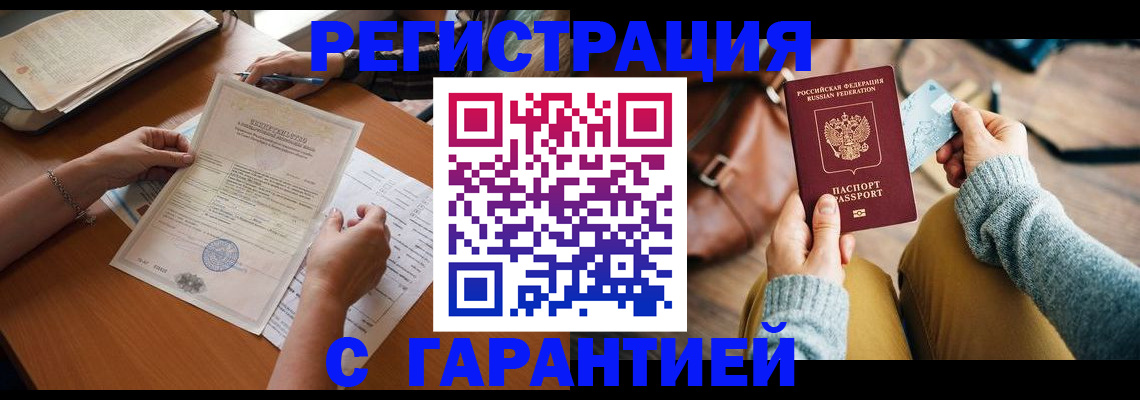 временная регистрация недорого в Волгограде
